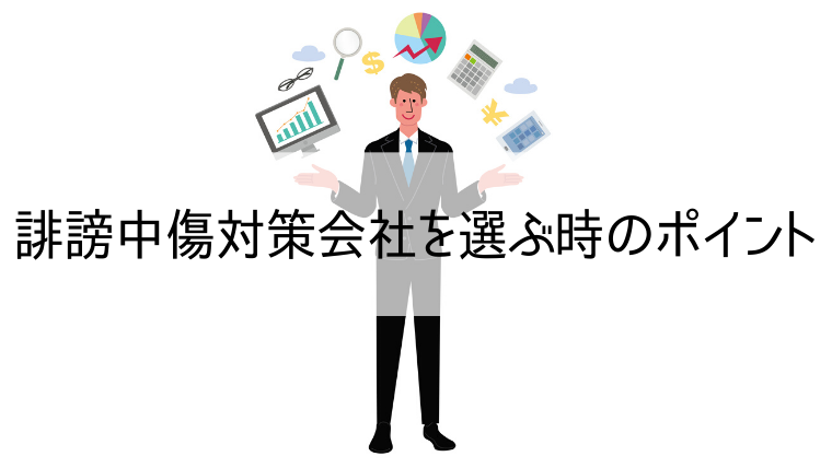 誹謗中傷対策会社を選ぶ時のポイント