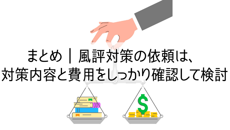 風評対策の依頼は対策内容と費用をしっかり確認して検討