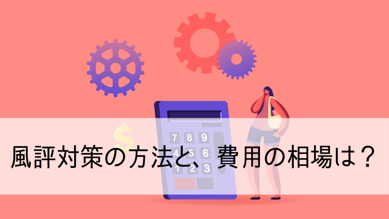 風評対策の方法と費用の相場は？