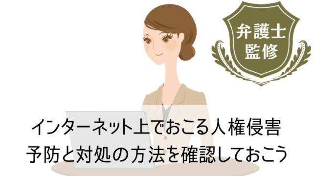 インターネット上でおこる人権侵害｜予防と対処の方法を確認しておこう