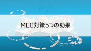 MEO対策5つの効果