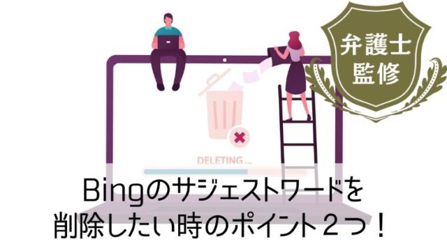 Bingのサジェストワードを削除したい時のポイント２つ