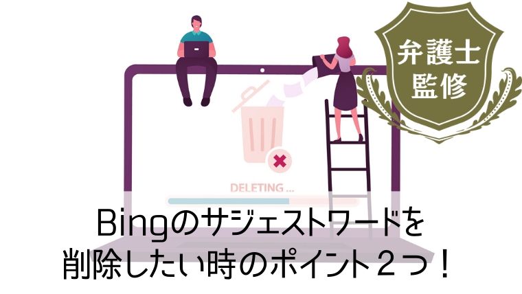 Bingのサジェストワードを削除したい時のポイント2つ！困った時の相談先も紹介します。｜web集客、ブランディングのお役立ちコラム