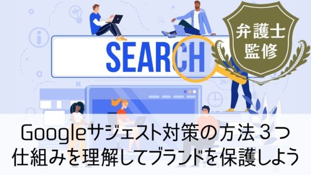 Googleサジェスト対策の方法３つ　仕組みを理解してブランドを保護しよう