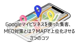 Googleマイビジネスを使った集客対策