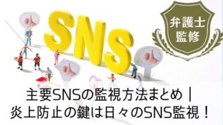 主要SNSの監視方法まとめ|炎上防止の鍵は日々のSNS監視