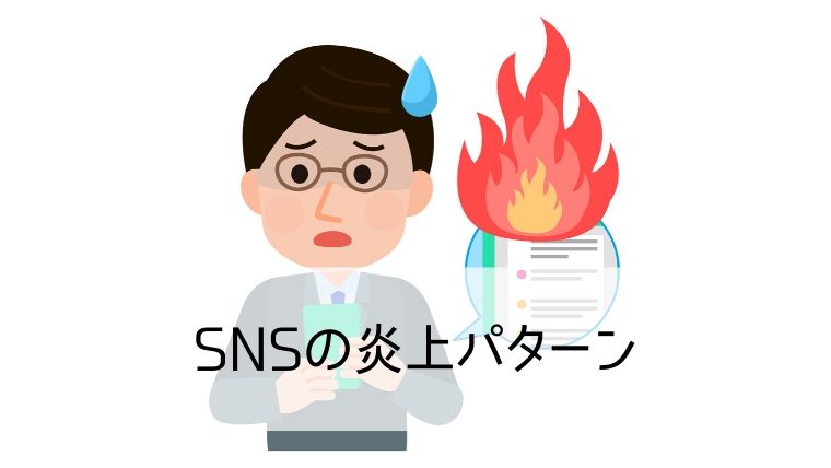 SNSの炎上パターン