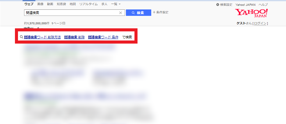 関連検索ワードの削除申請手順を紹介 Google Yahoo の対策は万全ですか Web集客 ブランディングのお役立ちコラム