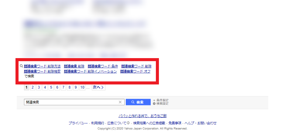 関連検索ワードの削除申請手順を紹介 Google Yahoo の対策は万全ですか Web集客 ブランディングのお役立ちコラム