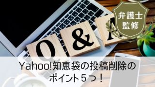 Yahoo!知恵袋の投稿削除のポイント５つ