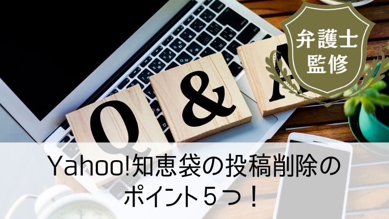 Yahoo 知恵袋の投稿削除のポイント５つ 具体的な削除方法も紹介します Web集客 ブランディングのお役立ちコラム