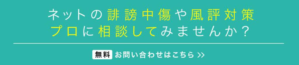 ネットの誹謗中傷や風評対策、プロに相談してみませんか？