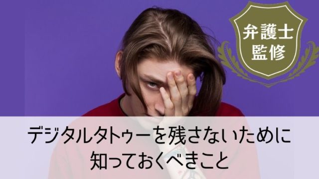 デジタルタトゥーを残さないために知っておくべきこと