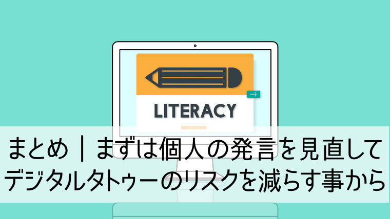 まずは個人の発言を見直してデジタルタトゥーのリスクを減らす事から