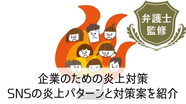 企業のための炎上対策　SNSの炎上パターンと対策案を紹介