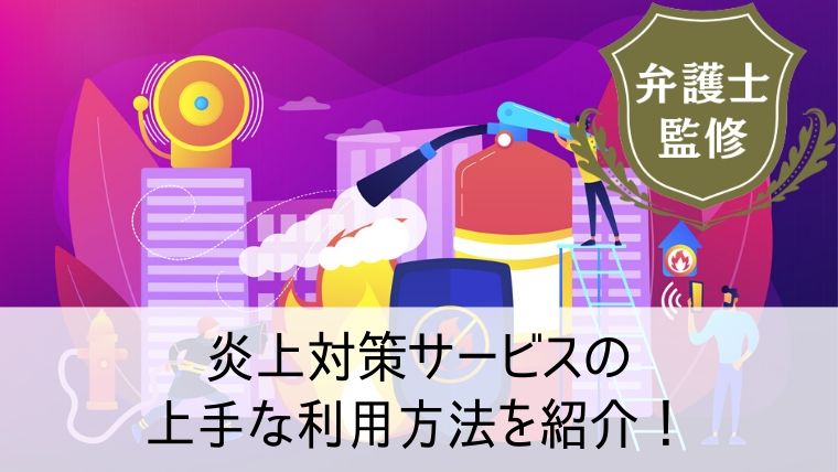 炎上対策サービスの上手な利用方法を紹介！