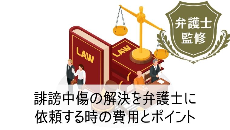 誹謗中傷の解決を弁護士に依頼する時の費用とポイント