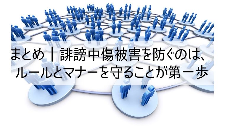 誹謗中傷被害を防ぐのはルールとマナーを守るころが第一歩