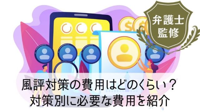 風評対策の費用はどのくらい？対策別に必要な費用を紹介