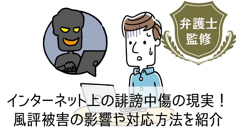 インターネット上の誹謗中傷の現実！風評被害の影響や対応方法を紹介