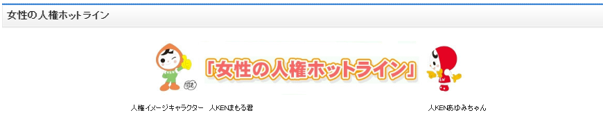 女性の人権ホットライン