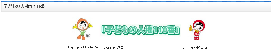 子どもの人権110番