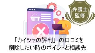 「カイシャの評判」の口コミを削除したい時のポイントと相談先