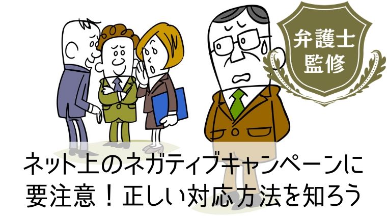 ネット上のネガティブキャンペーンに要注意！正しい対応方法を知ろう