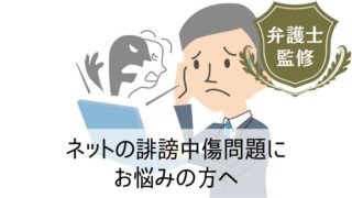 ネットの誹謗中傷問題にお悩みの方へ