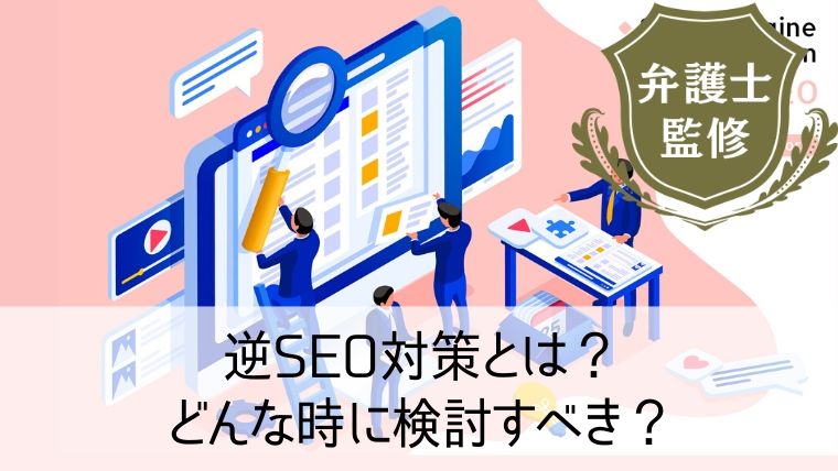 逆SEO対策とは？どんな時に検討すべき？