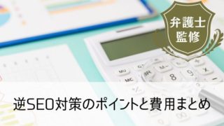 逆SEO対策のポイントと費用まとめ