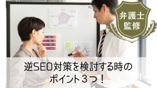 逆SEO対策を検討する時のポイント３つ！