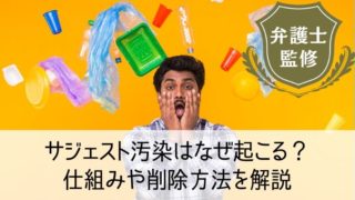 サジェスト汚染はなぜ起こる？サジェストの仕組みや削除方法を解説