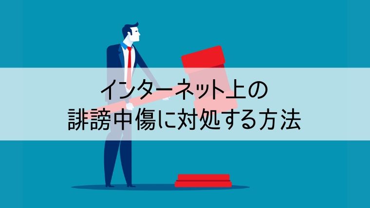 インターネット上の誹謗中傷に対処する方法