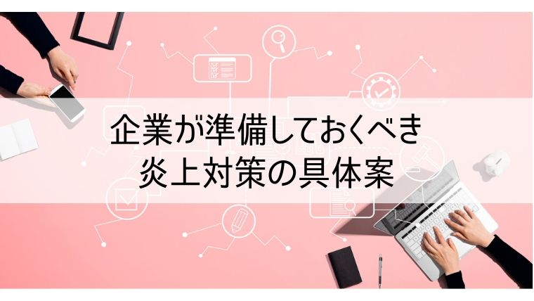 企業が準備しておくべきSNS炎上対策の具体案