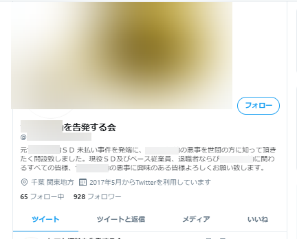 告発目的で作成されたX（旧：Twitter）アカウント