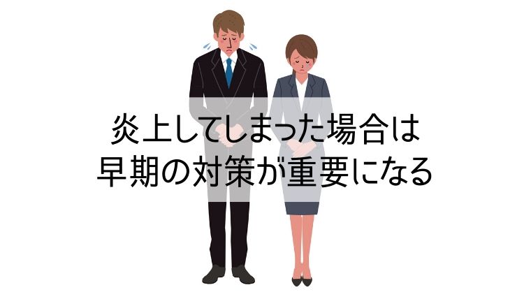 炎上してしまった場合は早期の対策が重要になる