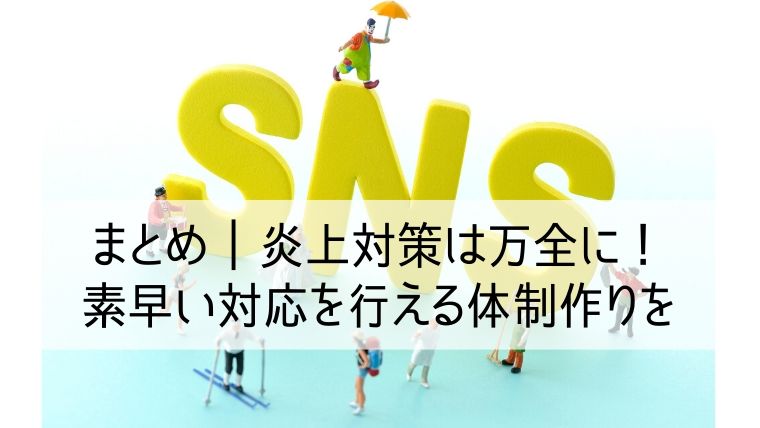 SNSの炎上対策は万全に！万が一の炎上でも素早い対応を行える体制作りを