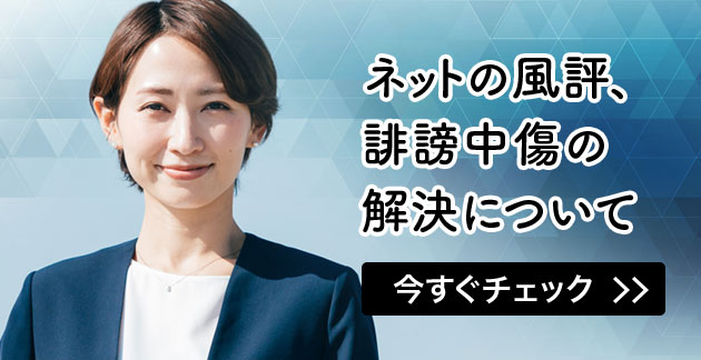 ネットの風評、誹謗中傷の解決について