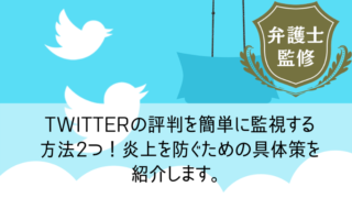 Twitterの評判を簡単に監視する方法2つ！炎上を防ぐための具体策を紹介します。