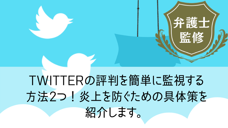 Twitterの評判を簡単に監視する方法2つ 炎上を防ぐための具体策を紹介します Web集客 ブランディングのお役立ちコラム