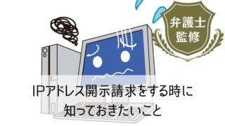 IPアドレスの開示請求をする時に知っておきたいこと｜誹謗中傷を投稿した相手するには