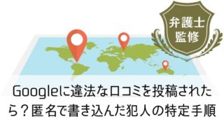 Googleに違法な口コミを投稿されたら?