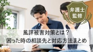 風評被害対策とは？困った時の相談先と対応方法まとめ