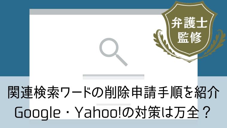 関連検索ワードの削除申請手順を紹介