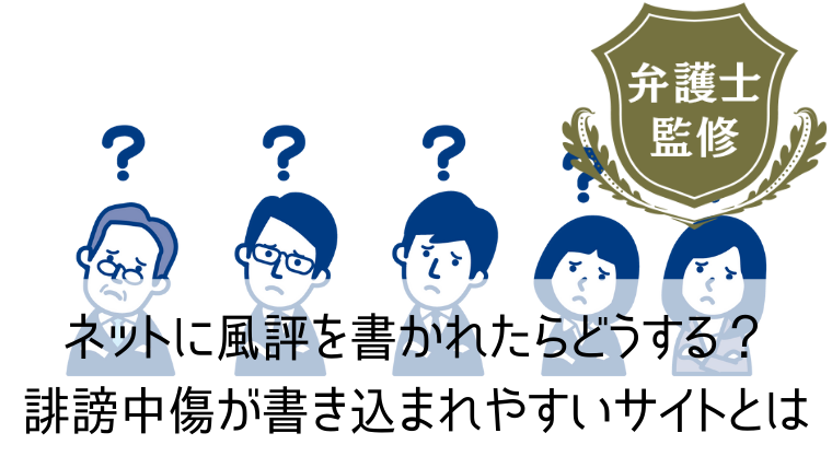 ネットに風評を書かれたらどうする？誹謗中傷が書き込まれやすいサイトとは