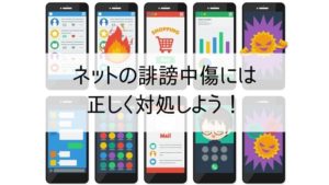 ネットの誹謗中傷には正しく対処しよう