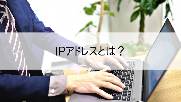 IPアドレスとは？