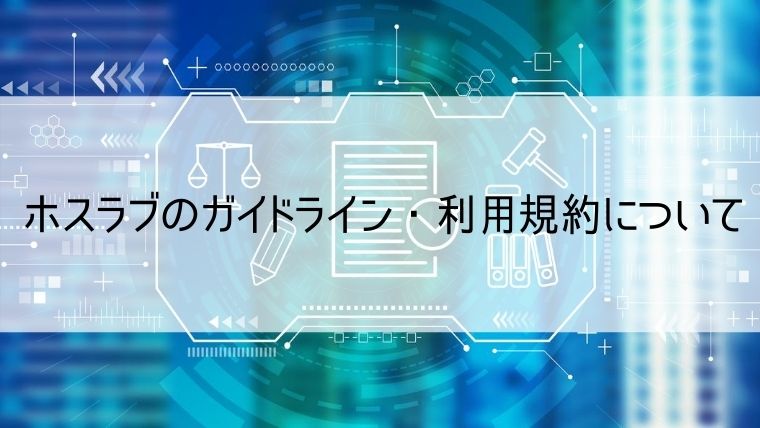 ホスラブのガイドライン・利用規約について