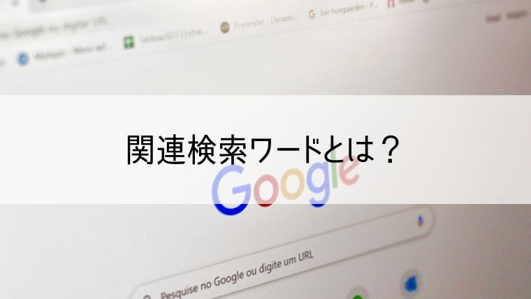 関連検索ワードの削除申請手順を紹介 Google Yahoo の対策は万全ですか Web集客 ブランディングのお役立ちコラム